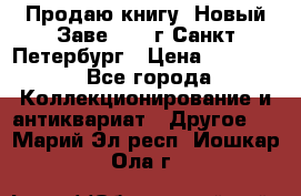 Продаю книгу “Новый Заве“ 1902г Санкт-Петербург › Цена ­ 10 000 - Все города Коллекционирование и антиквариат » Другое   . Марий Эл респ.,Йошкар-Ола г.